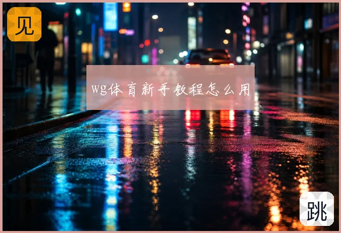 wg体育新手教程怎么用