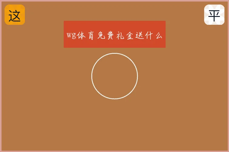 wg体育免费礼金送什么