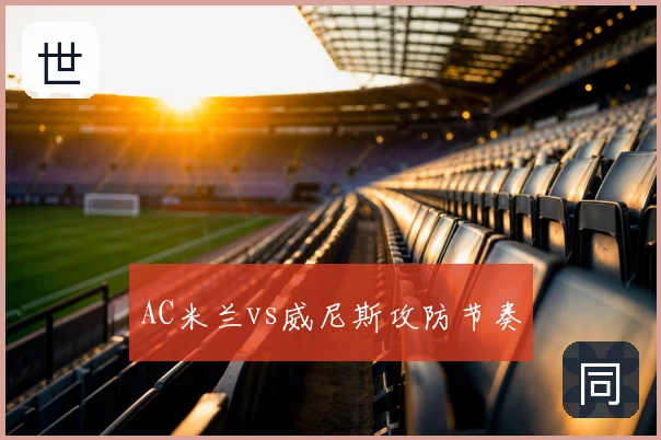 AC米兰vs威尼斯攻防节奏