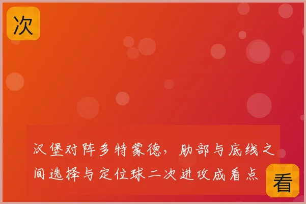 汉堡对阵多特蒙德，肋部与底线之间选择与定位球二次进攻成看点