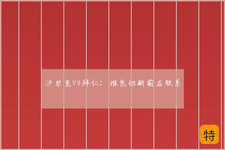 沙尔克vs拜仁:谁先切断前后联系