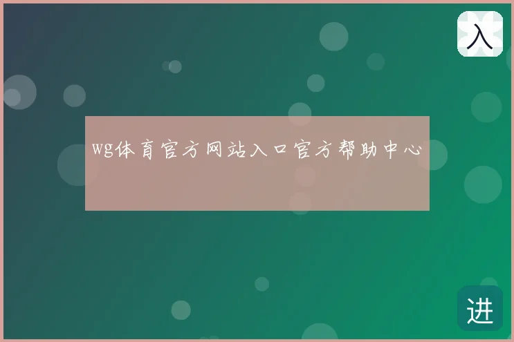 wg体育官方网站入口官方帮助中心