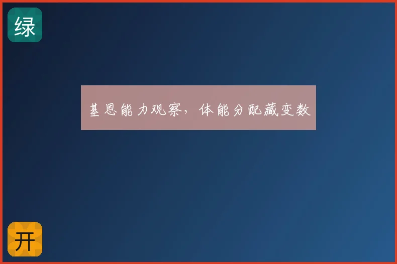 基恩能力观察，体能分配藏变数