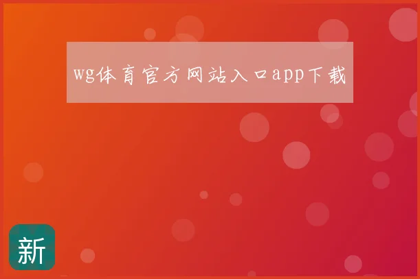 wg体育官方网站入口app下载