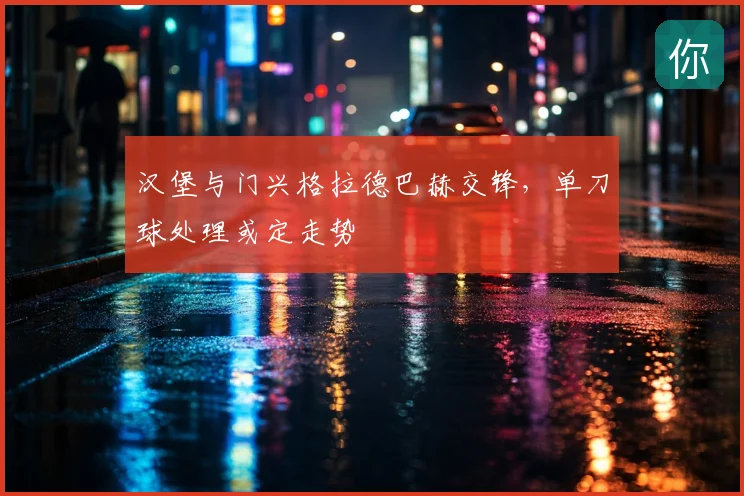 汉堡与门兴格拉德巴赫交锋,单刀球处理或定走势