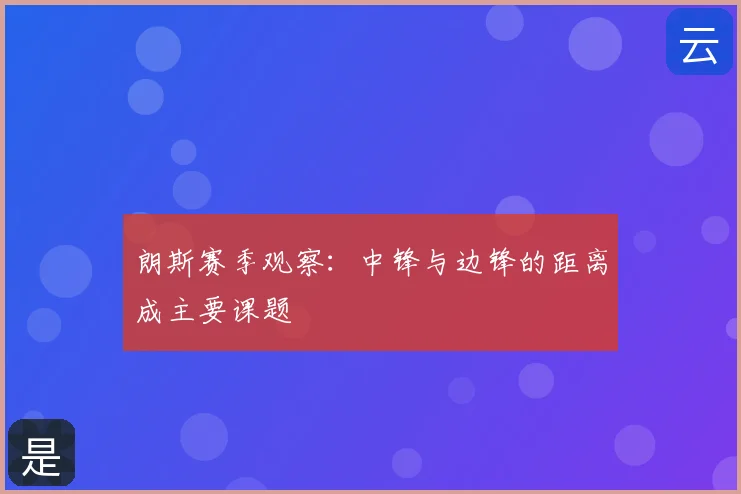朗斯赛季观察:中锋与边锋的距离成主要课题