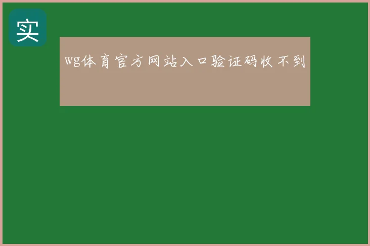 wg体育官方网站入口验证码收不到