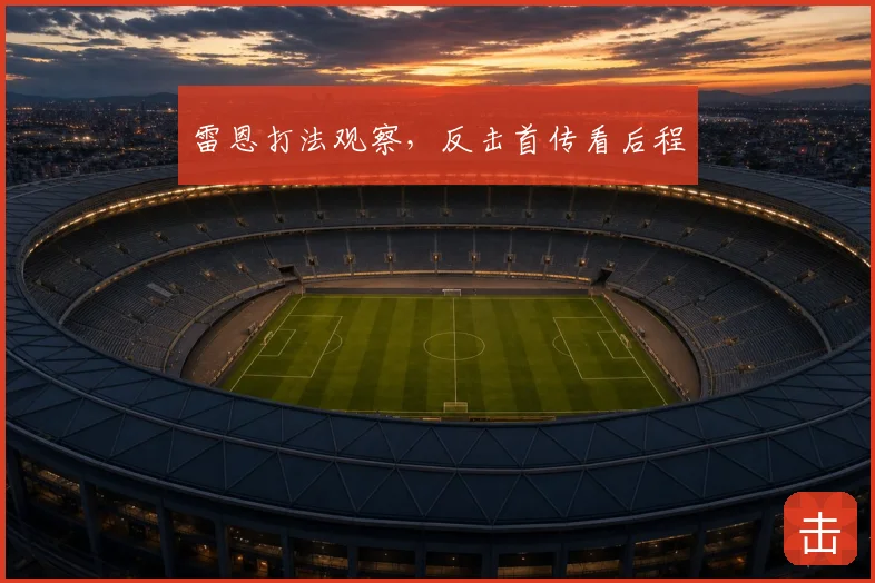 雷恩打法观察,反击首传看后程
