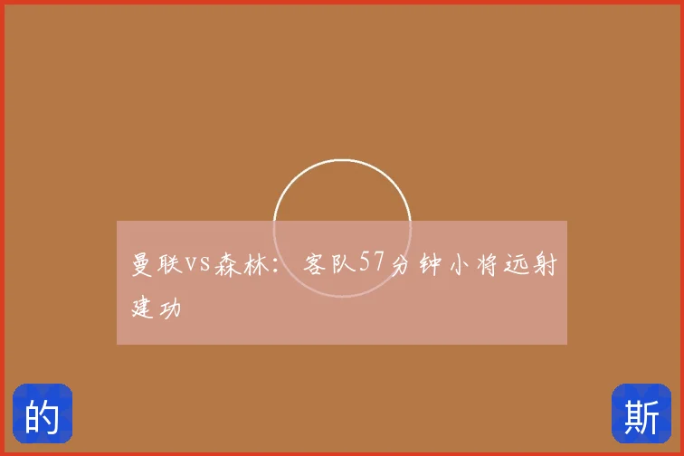 曼联vs森林:客队57分钟小将远射建功
