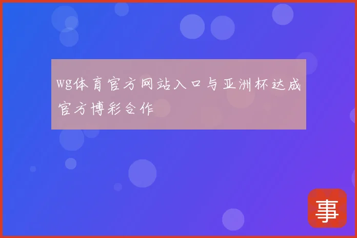 wg体育官方网站入口与亚洲杯达成官方博彩合作