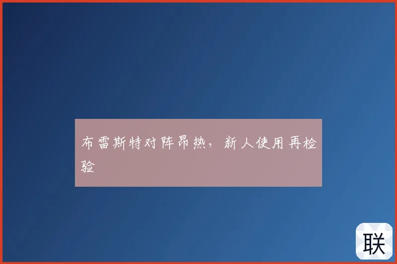 布雷斯特对阵昂热,新人使用再检验