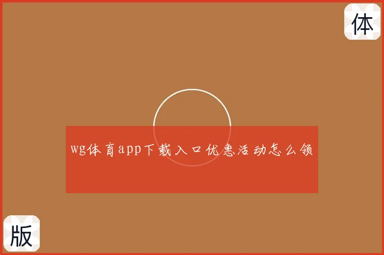 wg体育app下载入口优惠活动怎么领