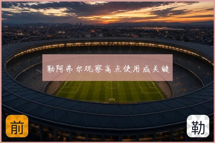 勒阿弗尔观察高点使用成关键
