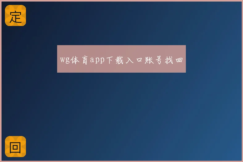 wg体育app下载入口账号找回