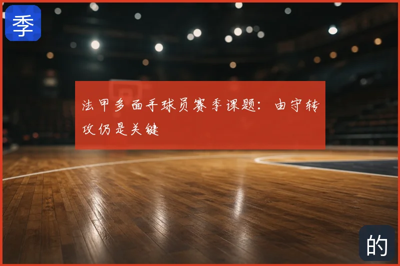 法甲多面手球员赛季课题:由守转攻仍是关键